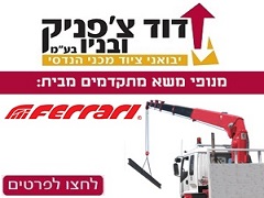דוד צ'פניק ובניו - יבואן מנופי טעינה פרארי - Ferrari