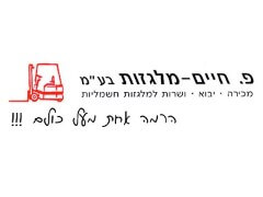 פ. חיים מלגזות - תיקון ומכירה של מלגזות וציוד הרמה ושינוע