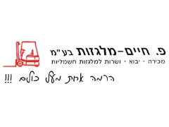 פ. חיים מלגזות