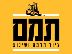 תמם ציוד הרמה ושינוע